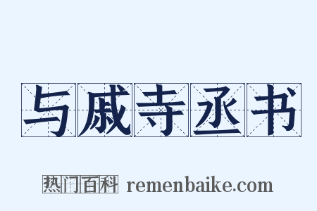 与戚寺丞书是什么意思的图片